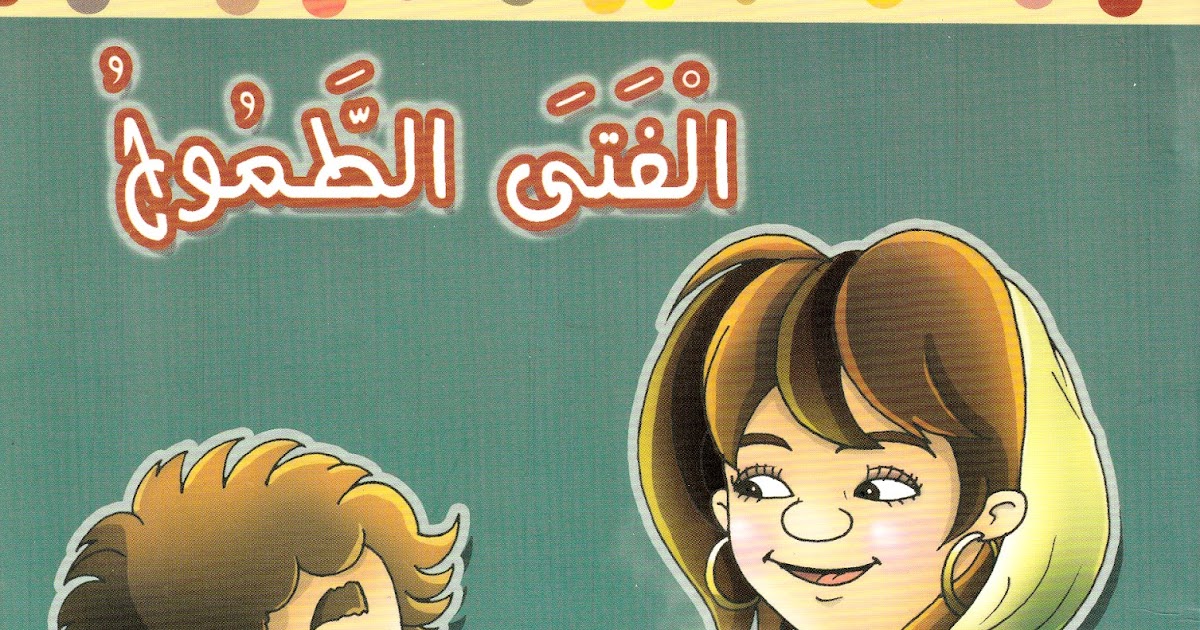 الفتى الطموح